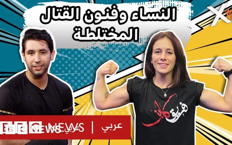 نساء يقتحمن الرياضات القتالية – BBC News عربي